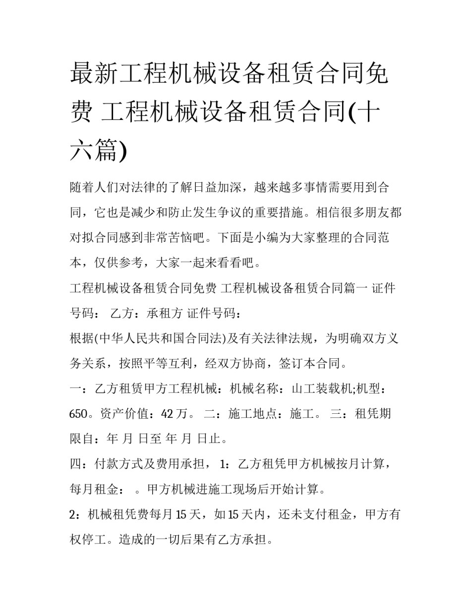 最新工程机械设备租赁合同免费 工程机械设备租赁合同(十六篇)_第1页