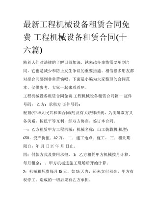 最新工程机械设备租赁合同免费 工程机械设备租赁合同(十六篇)