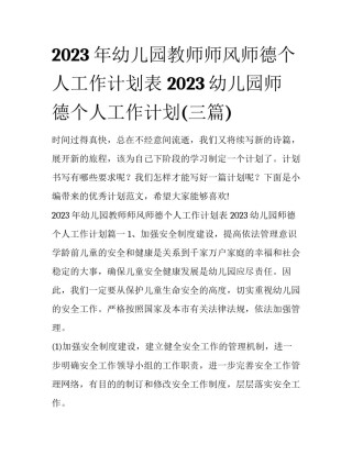 2023年幼儿园教师师风师德个人工作计划表 2023幼儿园师德个人工作计划(三篇)
