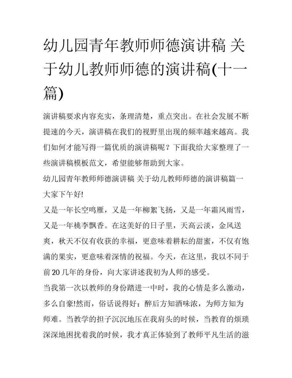 幼儿园青年教师师德演讲稿 关于幼儿教师师德的演讲稿(十一篇)_第1页