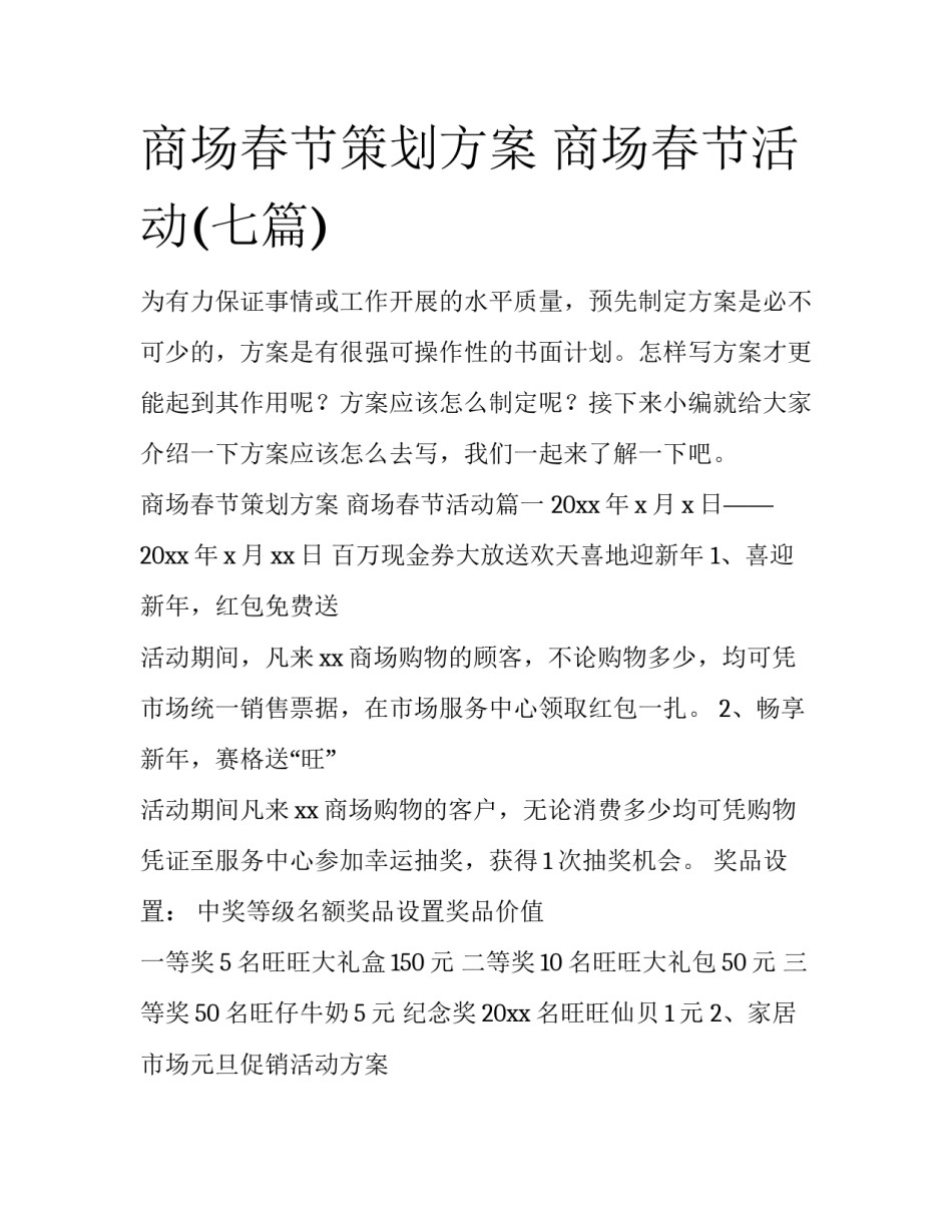 商场春节策划方案 商场春节活动(七篇)_第1页