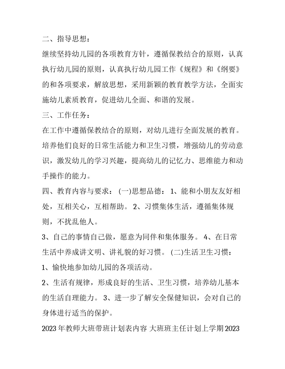 2023年教师大班带班计划表内容 大班班主任计划上学期2023(三篇)_第2页