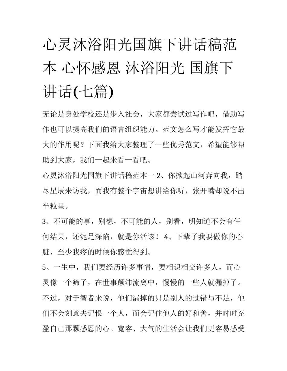 心灵沐浴阳光国旗下讲话稿范本 心怀感恩 沐浴阳光 国旗下讲话(七篇)_第1页