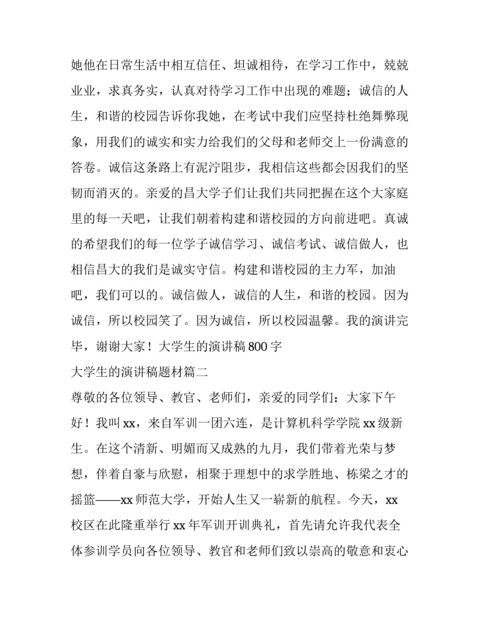 2023年大学生的演讲稿800字 大学生的演讲稿题材(12篇)_第3页