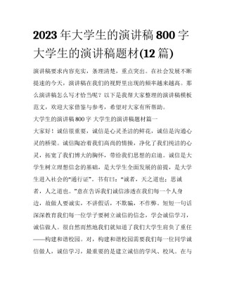 2023年大学生的演讲稿800字 大学生的演讲稿题材(12篇)