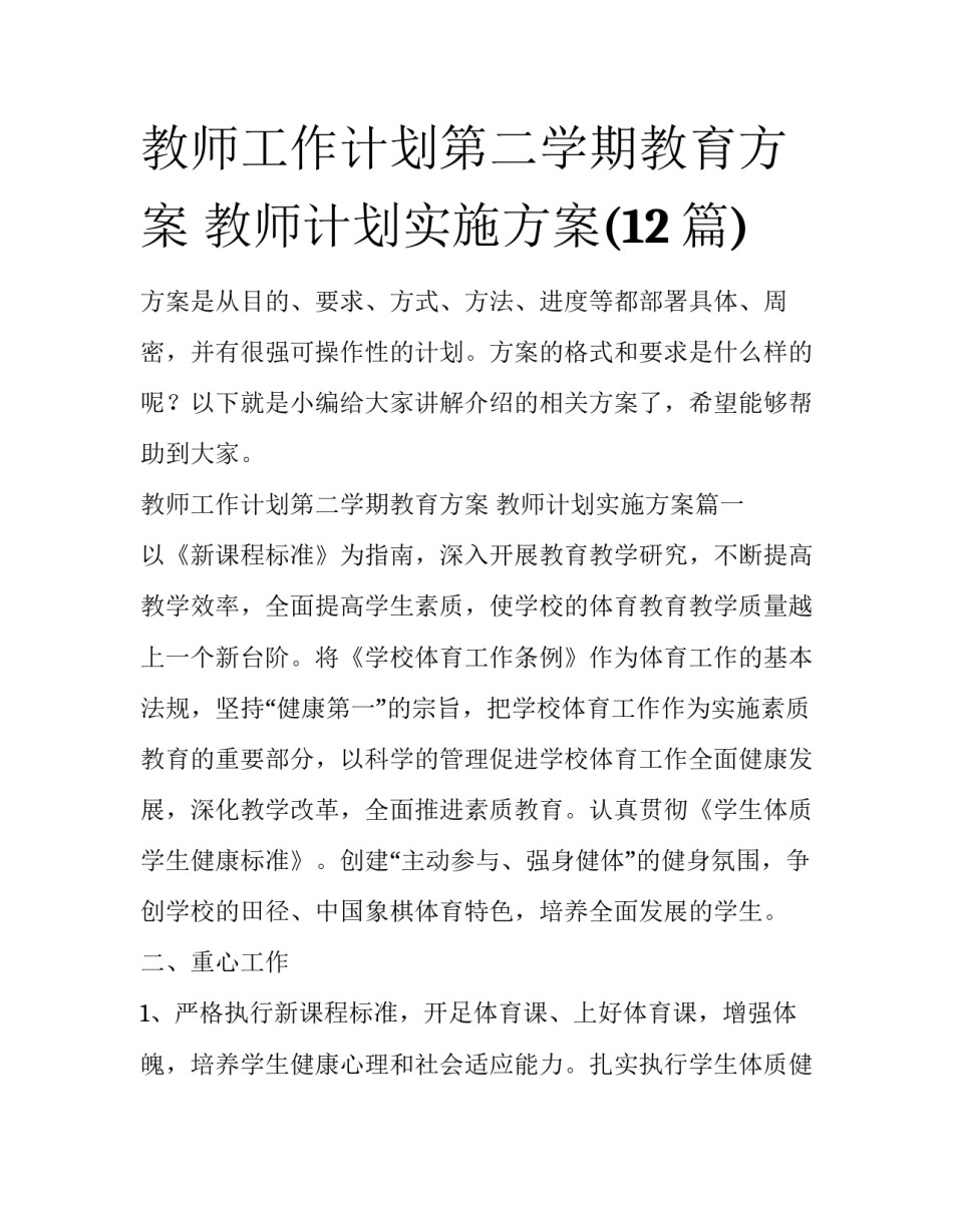教师工作计划第二学期教育方案 教师计划实施方案(12篇)_第1页