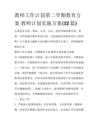 教师工作计划第二学期教育方案 教师计划实施方案(12篇)