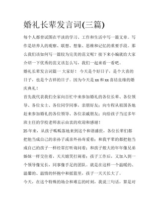 婚礼长辈发言词(三篇)