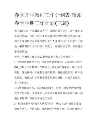 春季开学教师工作计划表 教师春季学期工作计划(三篇)