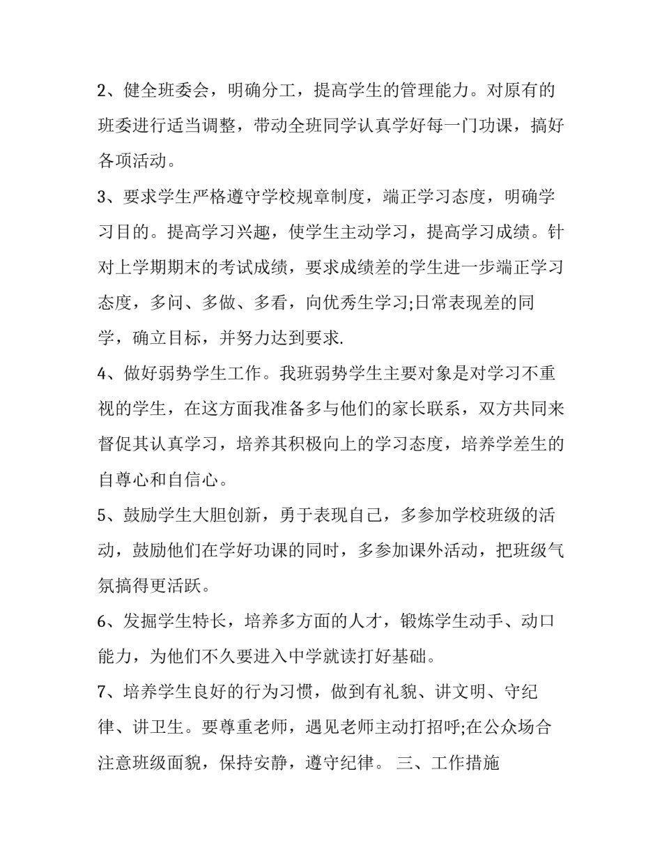 2023年六年级教师学期计划上册 下学期计划六年级(三篇)_第2页