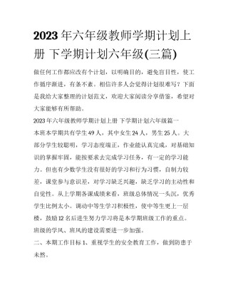 2023年六年级教师学期计划上册 下学期计划六年级(三篇)