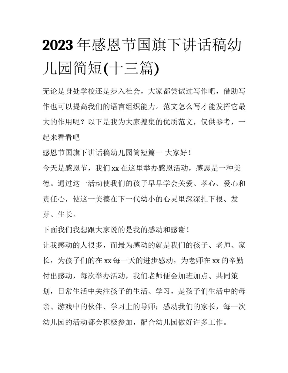2023年感恩节国旗下讲话稿幼儿园简短(十三篇)_第1页
