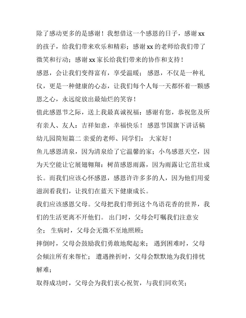 2023年感恩节国旗下讲话稿幼儿园简短(十三篇)_第2页