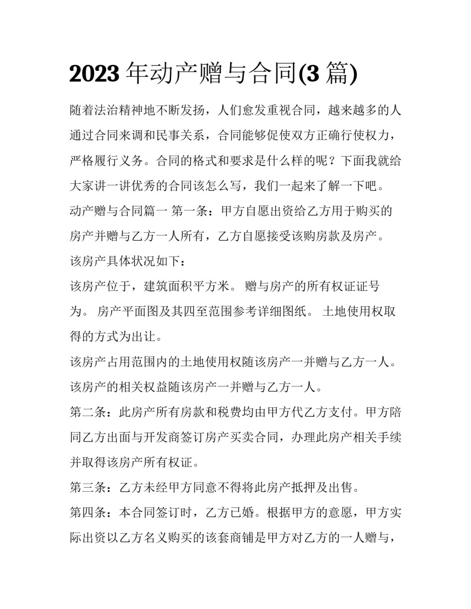 2023年动产赠与合同(3篇)_第1页