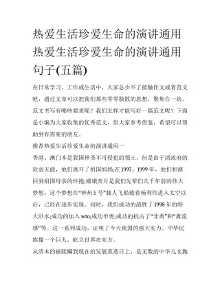 热爱生活珍爱生命的演讲通用 热爱生活珍爱生命的演讲通用句子(五篇)