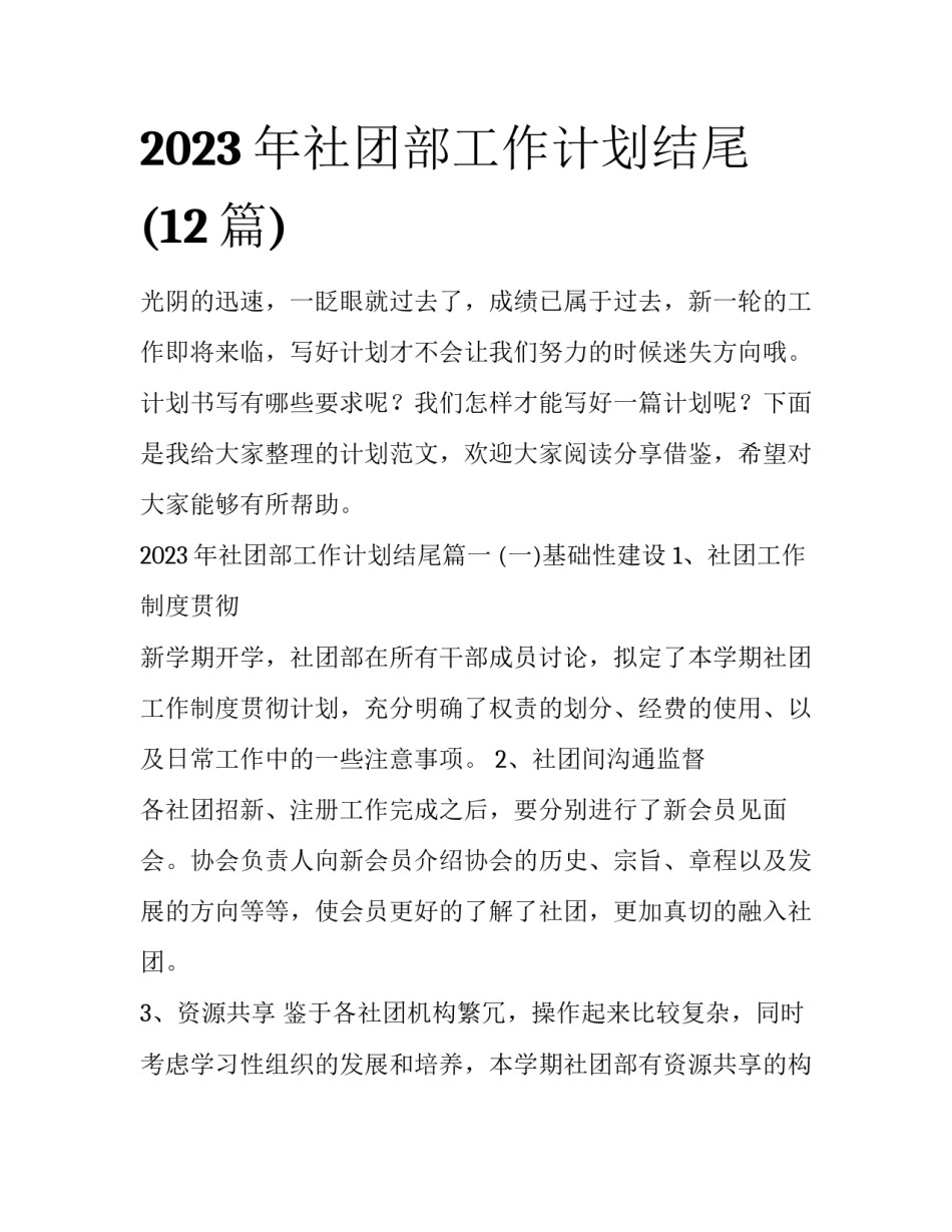 2023年社团部工作计划结尾(12篇)_第1页