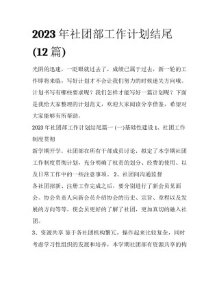 2023年社团部工作计划结尾(12篇)