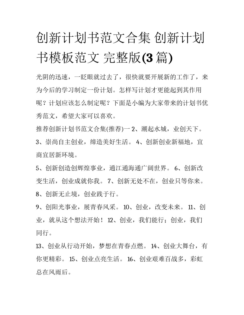 创新计划书范文合集 创新计划书模板范文 完整版(3篇)_第1页