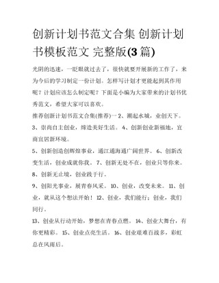 创新计划书范文合集 创新计划书模板范文 完整版(3篇)