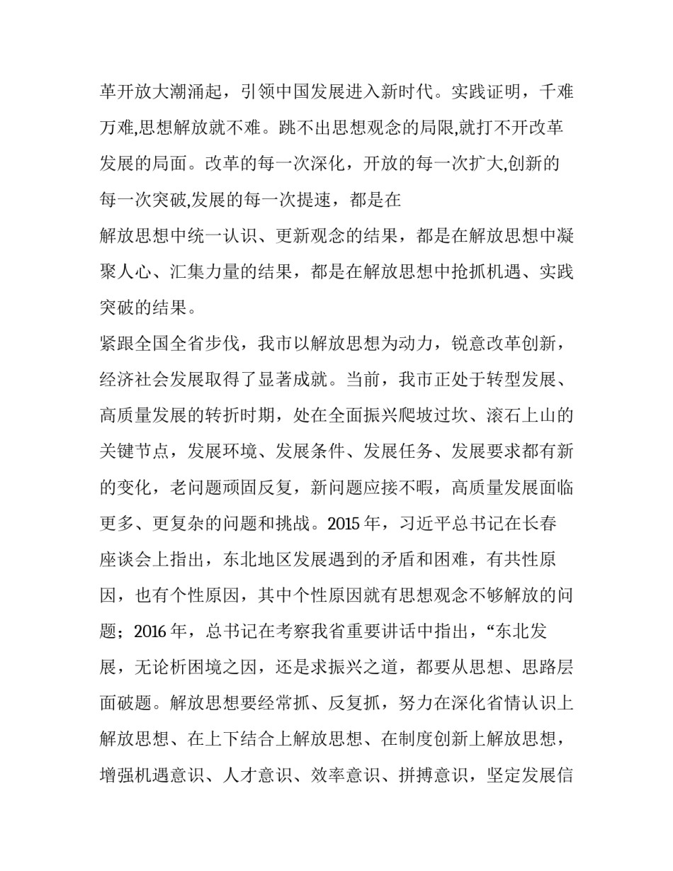 在全市解放思想推动高质量发展大讨论专题党课上的讲话提纲_第2页
