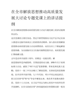 在全市解放思想推动高质量发展大讨论专题党课上的讲话提纲