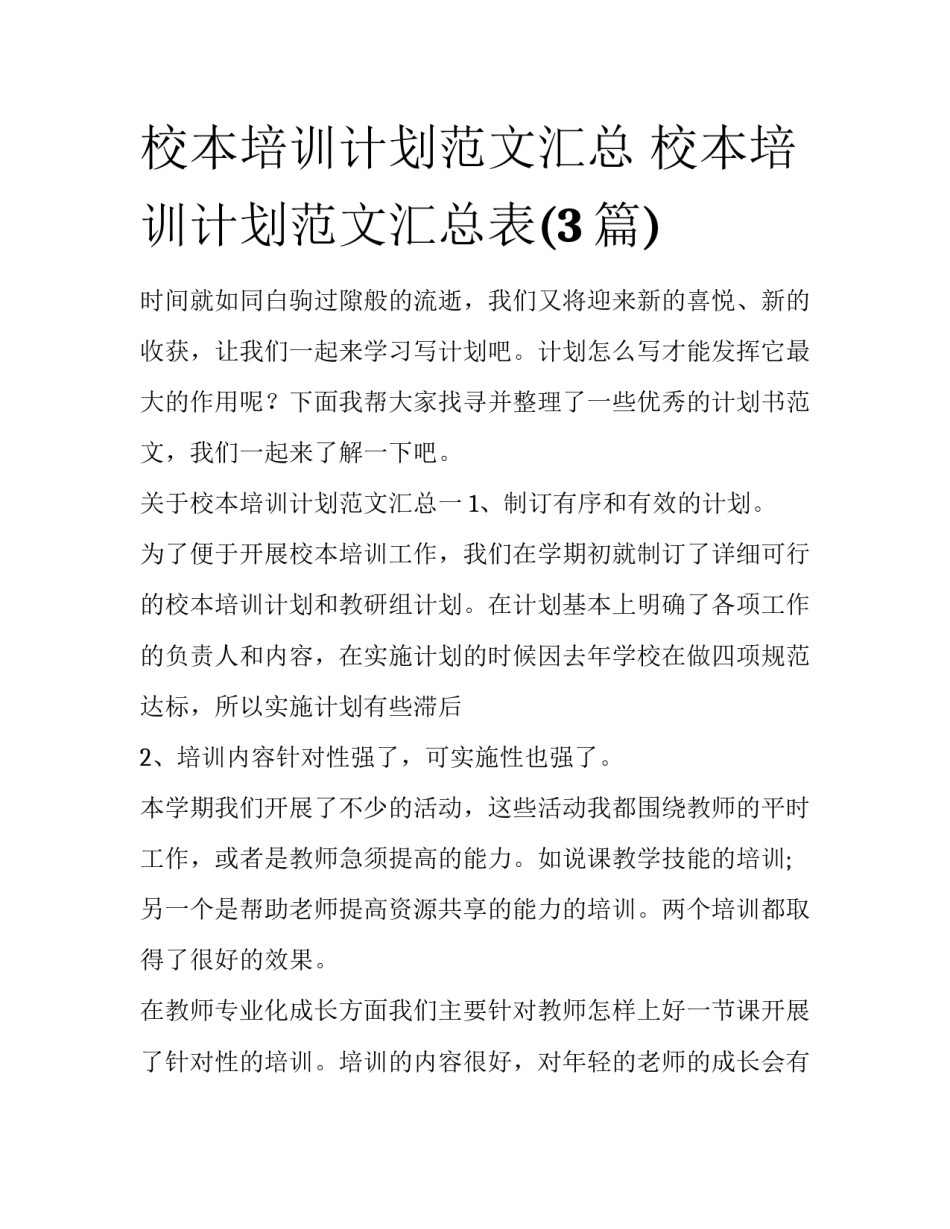 校本培训计划范文汇总 校本培训计划范文汇总表(3篇)_第1页