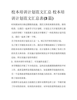 校本培训计划范文汇总 校本培训计划范文汇总表(3篇)