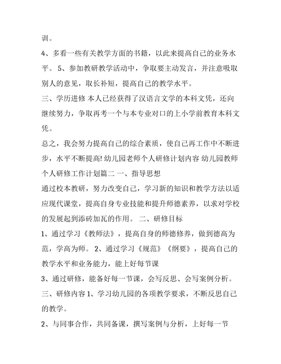 幼儿园老师个人研修计划内容 幼儿园教师个人研修工作计划(14篇)_第2页