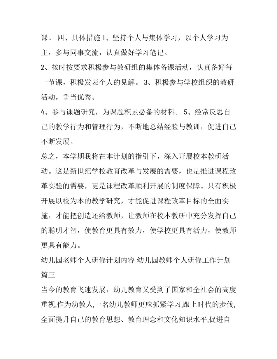 幼儿园老师个人研修计划内容 幼儿园教师个人研修工作计划(14篇)_第3页