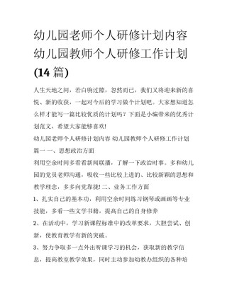 幼儿园老师个人研修计划内容 幼儿园教师个人研修工作计划(14篇)