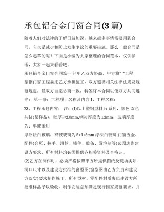 承包铝合金门窗合同(3篇)