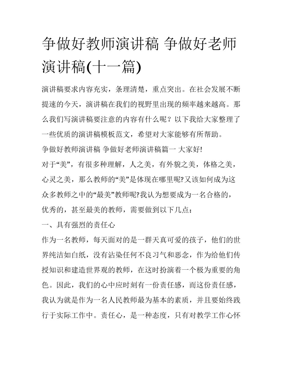 争做好教师演讲稿 争做好老师演讲稿(十一篇)_第1页