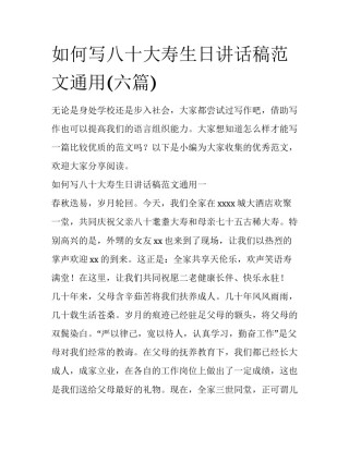 如何写八十大寿生日讲话稿范文通用(六篇)
