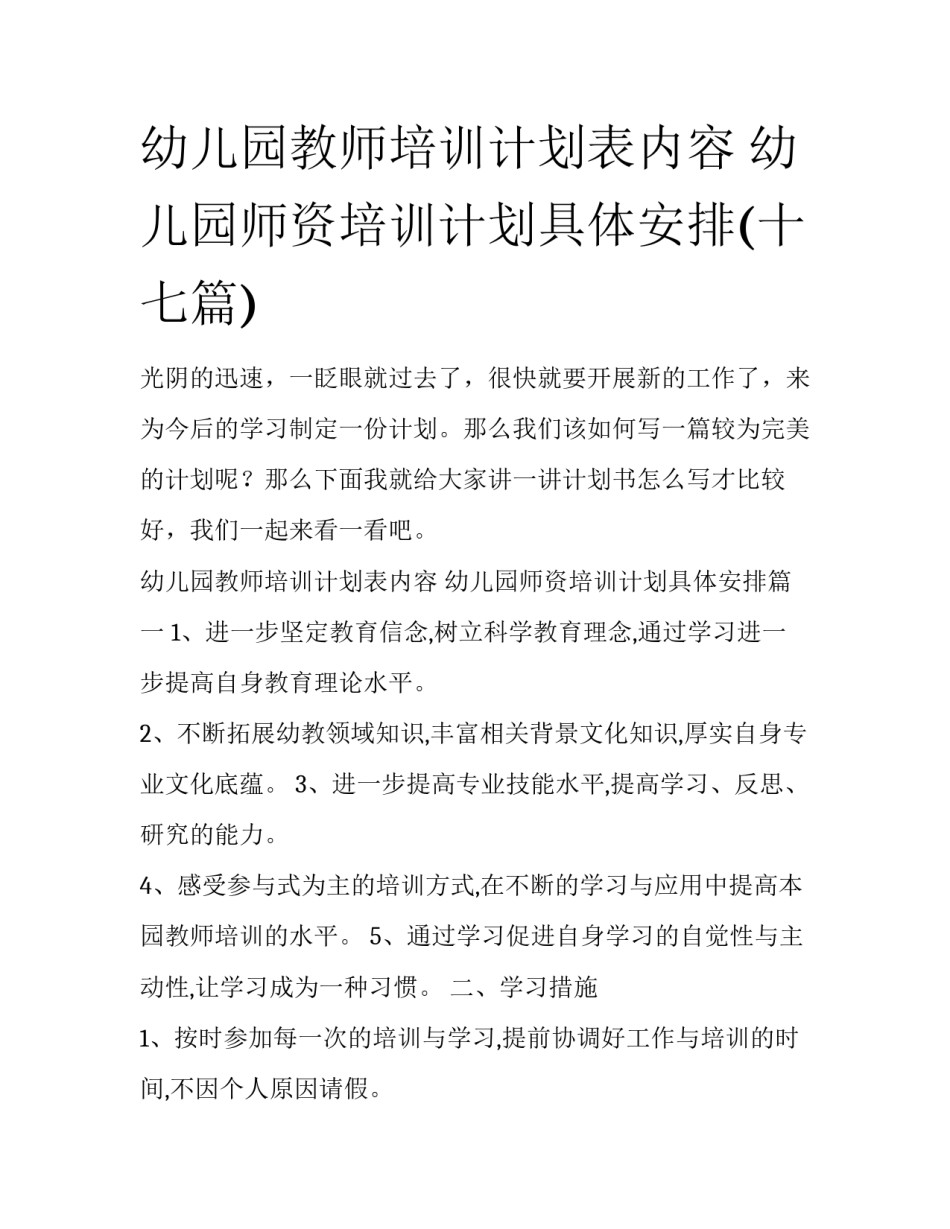 幼儿园教师培训计划表内容 幼儿园师资培训计划具体安排(十七篇)_第1页