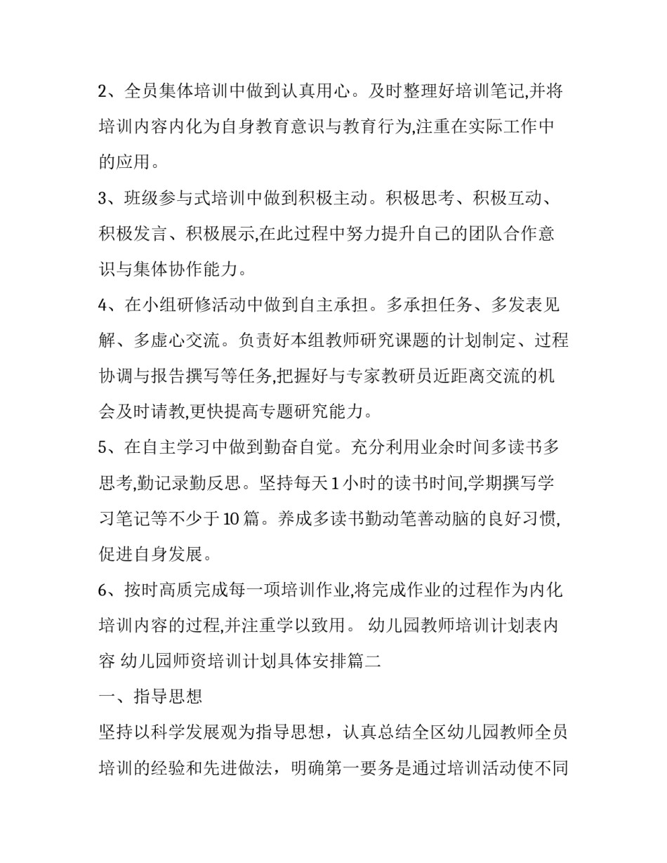 幼儿园教师培训计划表内容 幼儿园师资培训计划具体安排(十七篇)_第2页