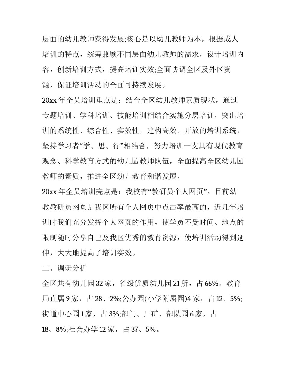 幼儿园教师培训计划表内容 幼儿园师资培训计划具体安排(十七篇)_第3页