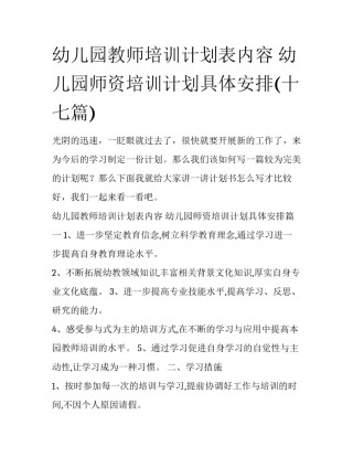 幼儿园教师培训计划表内容 幼儿园师资培训计划具体安排(十七篇)