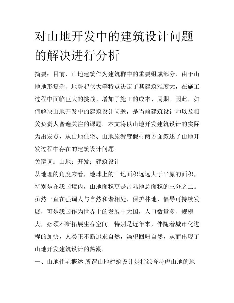 对山地开发中的建筑设计问题的解决进行分析_第1页