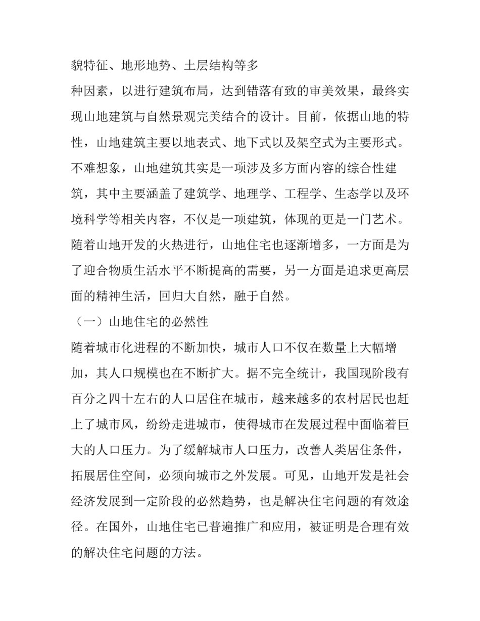 对山地开发中的建筑设计问题的解决进行分析_第2页