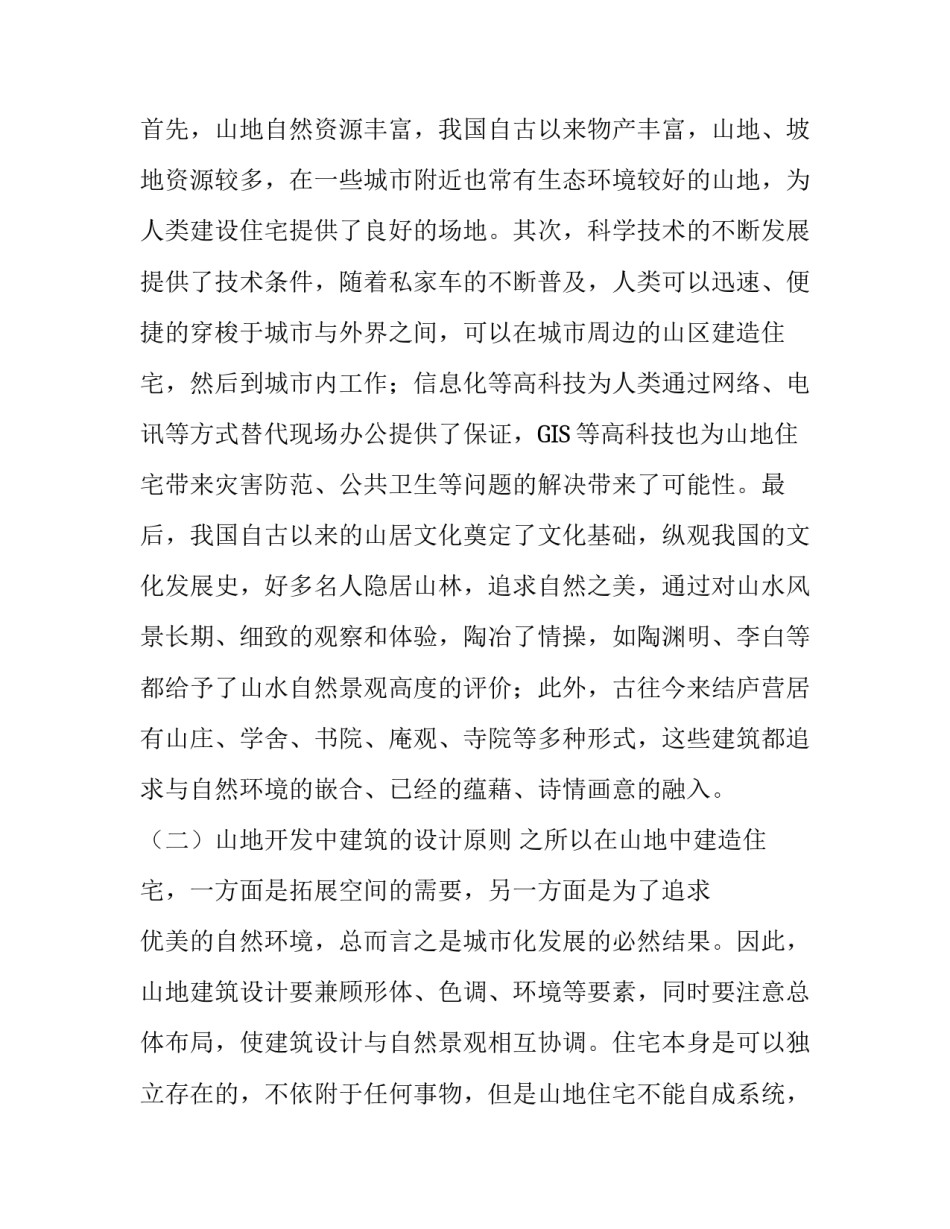 对山地开发中的建筑设计问题的解决进行分析_第3页