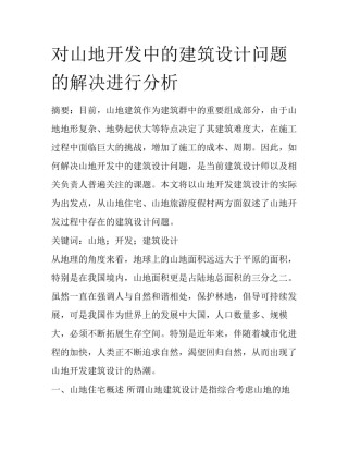 对山地开发中的建筑设计问题的解决进行分析