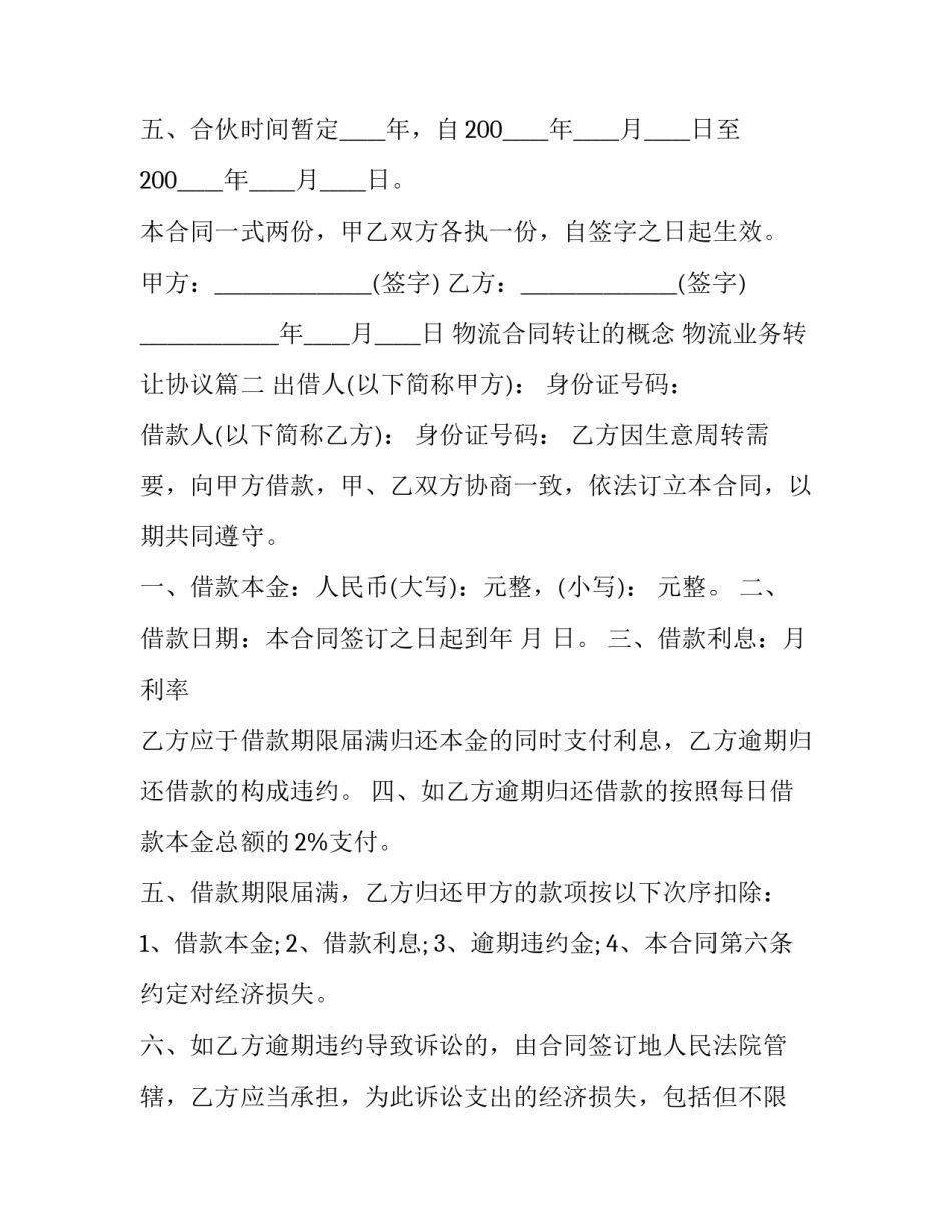 最新物流合同转让的概念 物流业务转让协议(三篇)_第2页