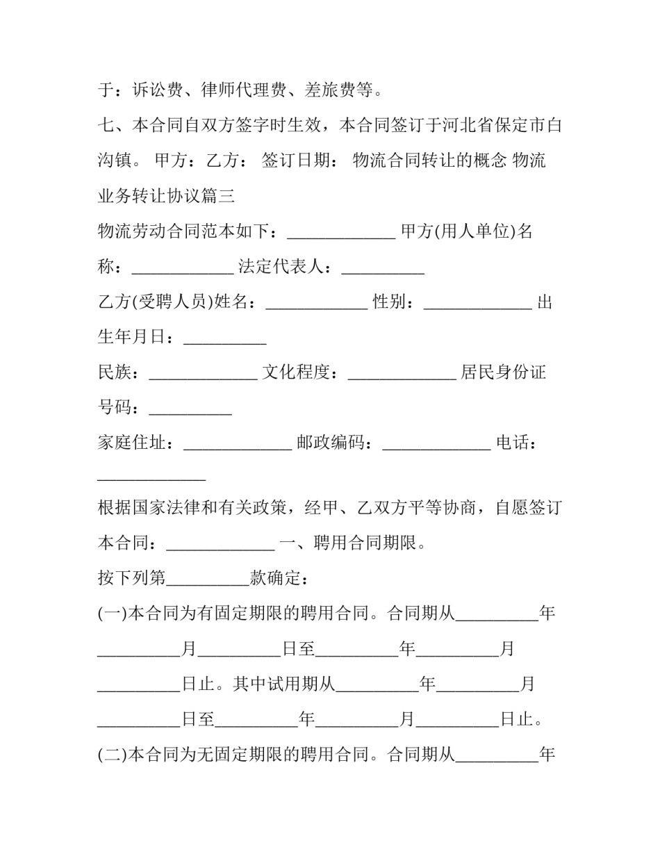 最新物流合同转让的概念 物流业务转让协议(三篇)_第3页