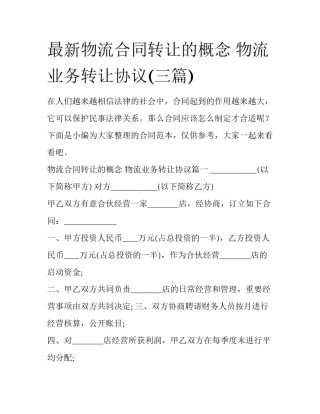 最新物流合同转让的概念 物流业务转让协议(三篇)