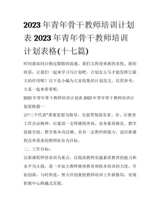 2023年青年骨干教师培训计划表 2023年青年骨干教师培训计划表格(十七篇)