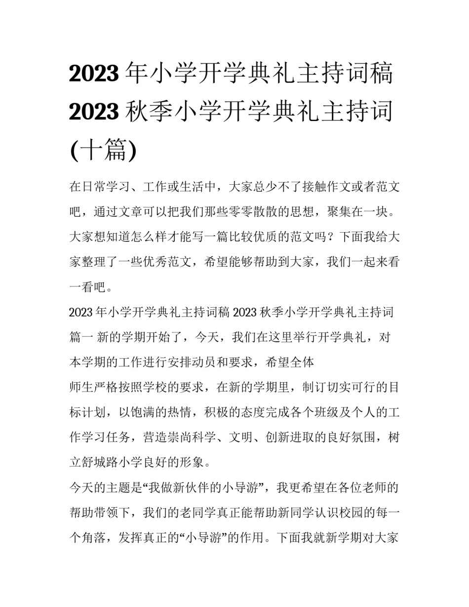 2023年小学开学典礼主持词稿 2023秋季小学开学典礼主持词(十篇)_第1页