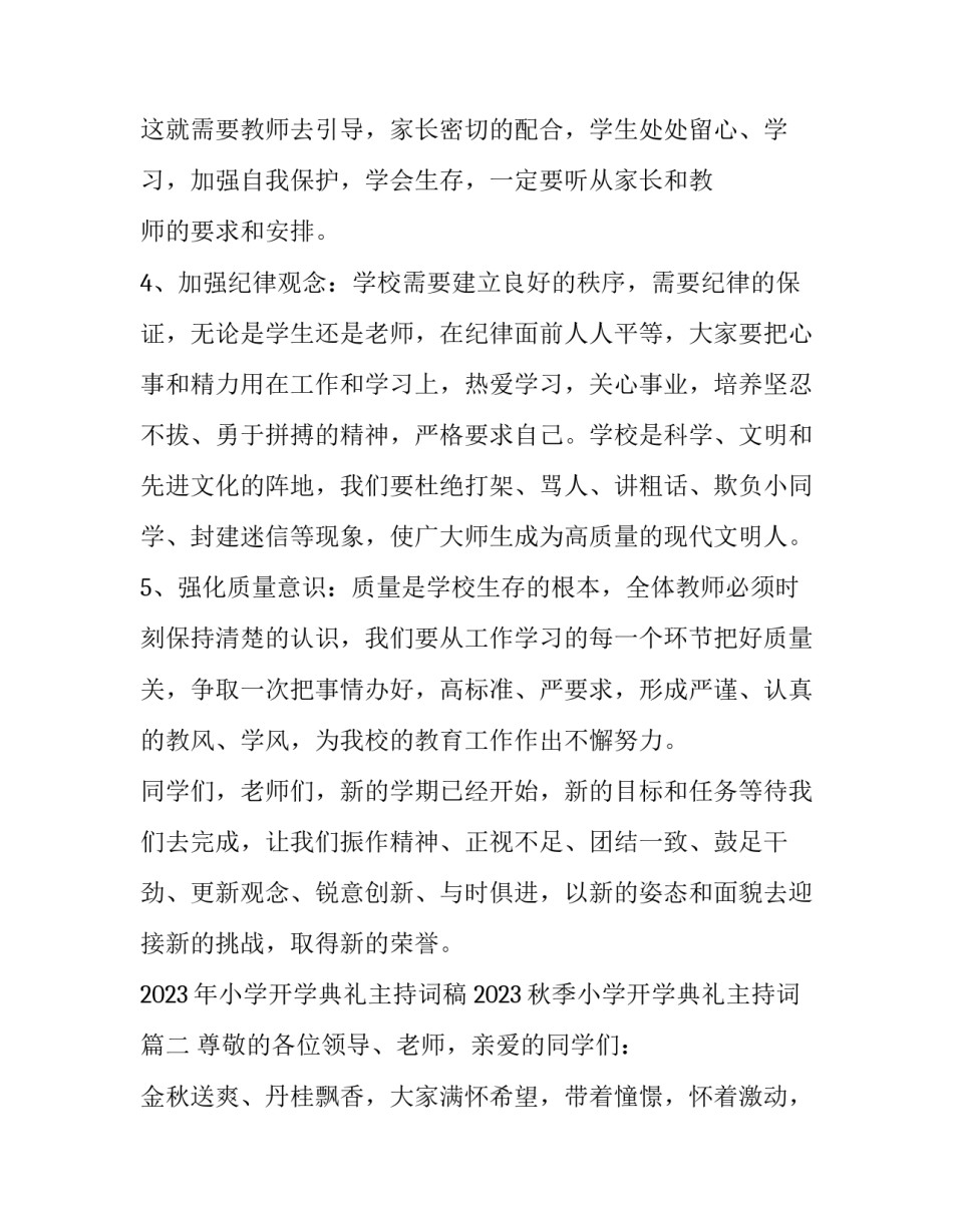 2023年小学开学典礼主持词稿 2023秋季小学开学典礼主持词(十篇)_第3页