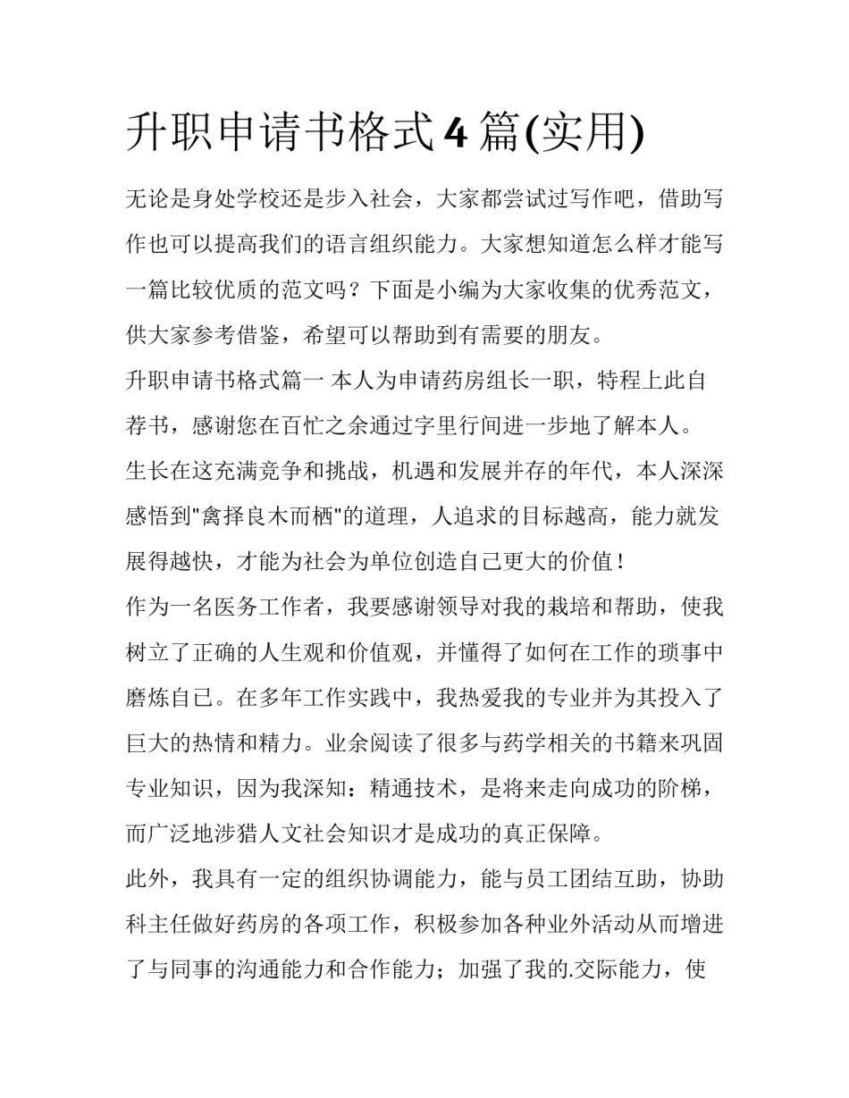 升职申请书格式4篇(实用)_第1页