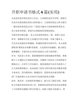 升职申请书格式4篇(实用)