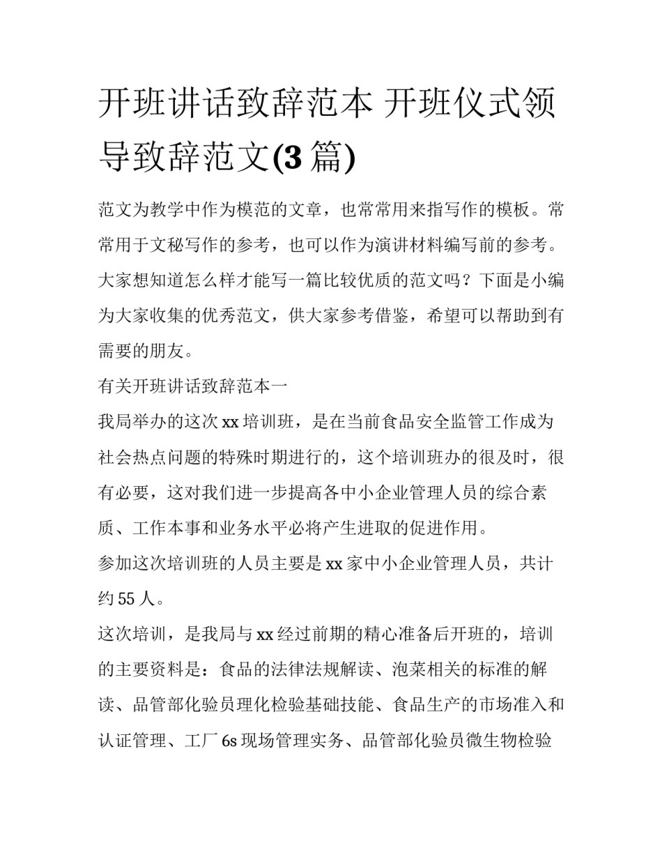 开班讲话致辞范本 开班仪式领导致辞范文(3篇)_第1页